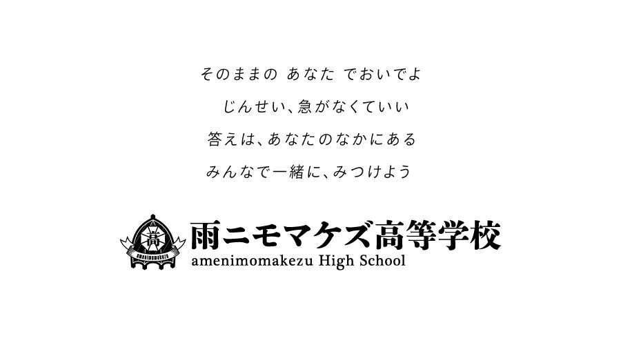 2027年4月1日、全国から通うことができる「雨ニモマケズ高等学校」が開校