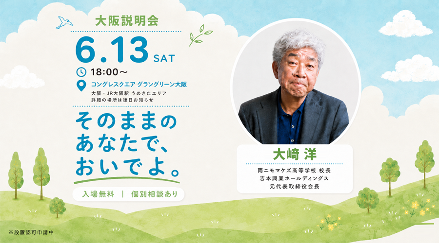 6月13日（土）18:00 コングレスクエア(ルームL)　グラングリーン大阪にて保護者・生徒向け学校説明会を行います！