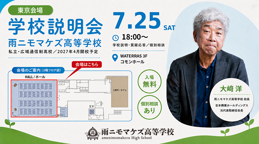 【東京】7月25日（土）18:00〜 WATERRAS 3F コモンホールにて、保護者・生徒向け学校説明会を行います！