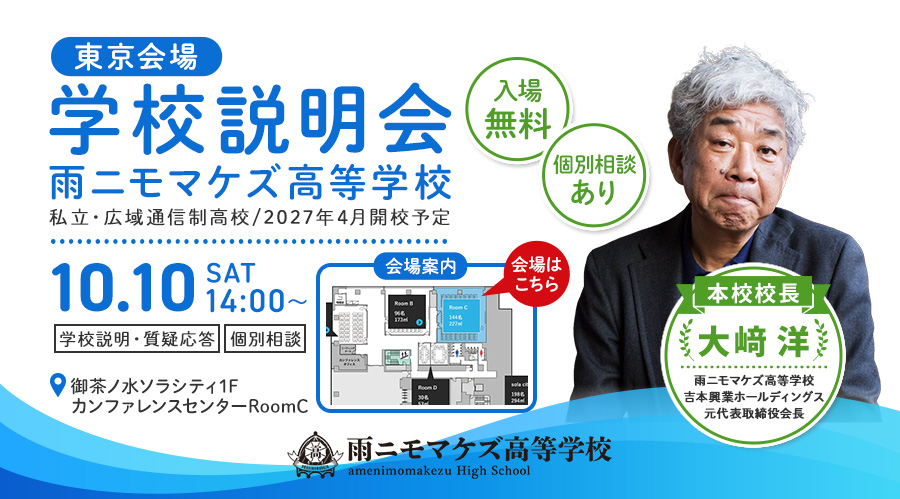 【東京】10月10日（土）14:00〜 御茶ノ水ソラシティカンファレンスセンター RoomCにて、保護者・生徒向け学校説明会を行います！