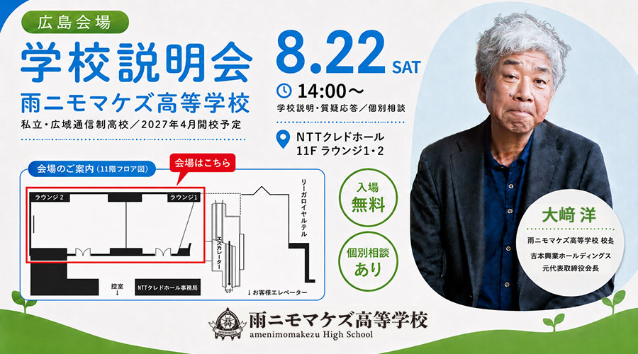 【広島】8月22日（土）14:00〜 NTTクレドホール 11F ラウンジ1・2にて、保護者・生徒向け学校説明会を行います！