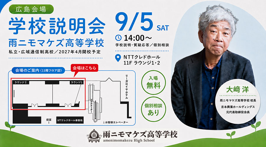 【広島】9月5日（土）14:00〜 NTTクレドホール 11F ラウンジ1・2にて、保護者・生徒向け学校説明会を行います！
