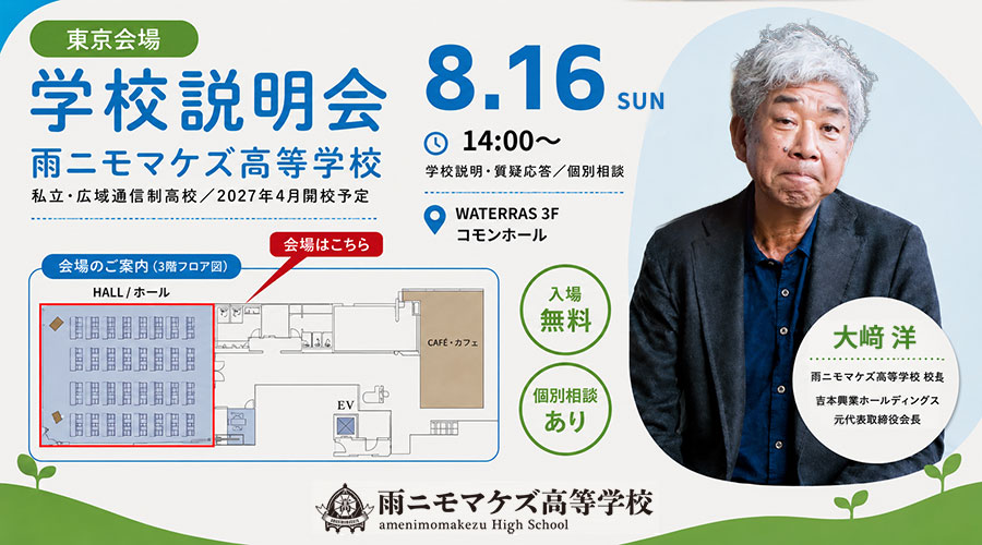 【東京】8月16日（日）14:00〜 WATERRAS 3F コモンホールにて、保護者・生徒向け学校説明会を行います！