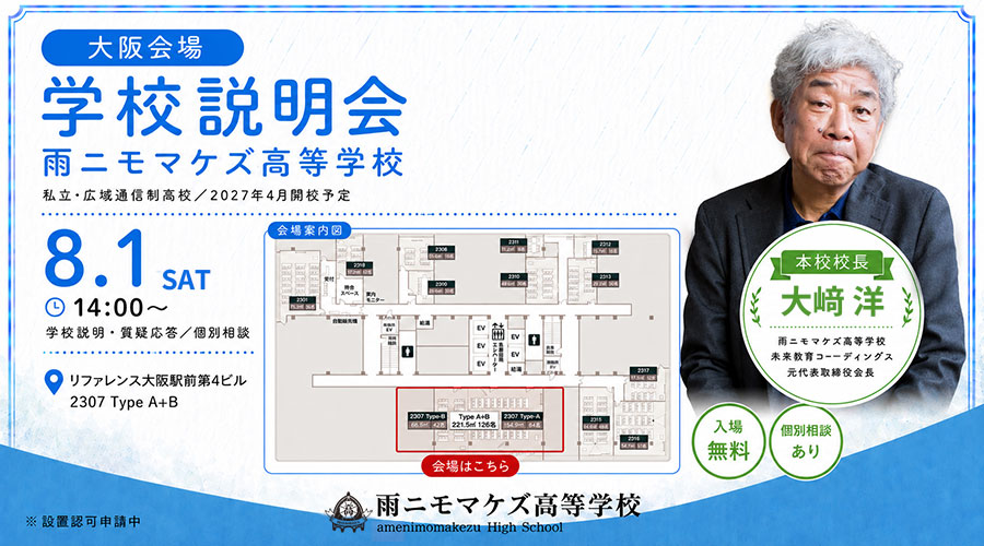 【大阪】8月1日（土）14:00〜 リファレンス大阪駅前第4ビル 2307 typeABにて、保護者・生徒向け学校説明会を行います！