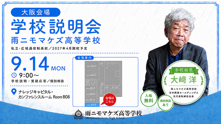 【大阪】9月14日（月）9:00〜 ナレッジキャピタル・カンファレンスルーム RoomB08にて、保護者・生徒向け学校説明会を行います！