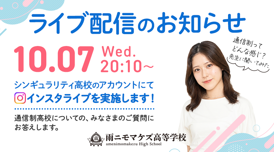 【緊急告知】10月7日(水)20:10~ インスタライブ開催します!