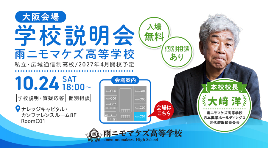【大阪】10月24日(土)18:00〜 ナレッジキャピタル・カンファレンスルーム RoomC01にて、保護者・生徒向け学校説明会を行います!