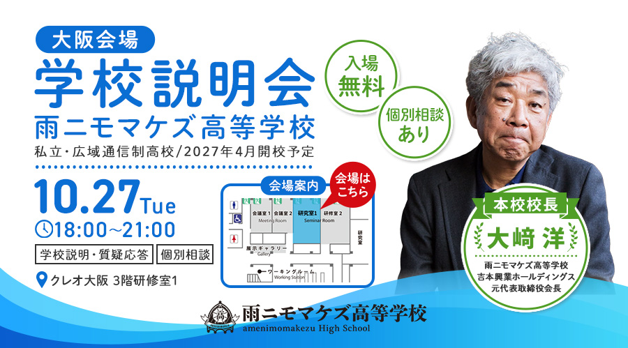 【大阪】10月27日（火）18:00〜 クレオ大阪 3階研修室1にて、保護者・生徒向け学校説明会を行います！
