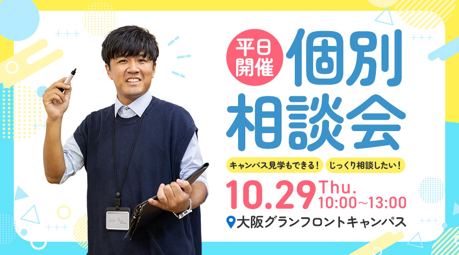 【大阪】10月29日（木）10:00〜 グランフロントキャンパスで個別相談会を開催します！