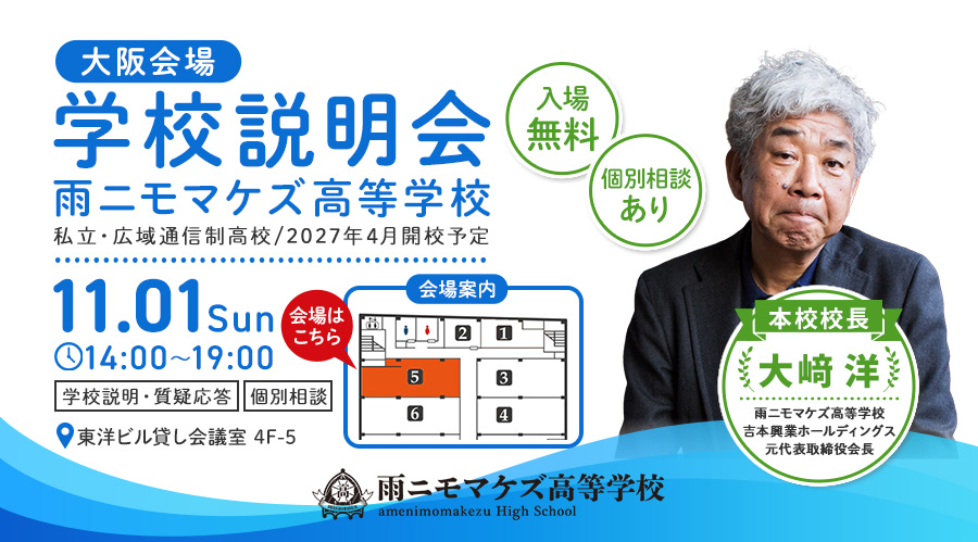 【大阪】11月1日（日）14:00〜 東洋ビル4F-5にて、保護者・生徒向け学校説明会を行います！