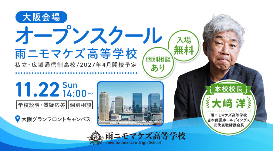 【大阪】11月22日(日)14:00〜 グランフロントキャンパスでオープンスクールを開催します!