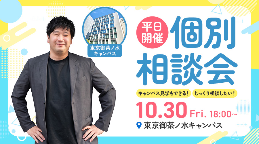 【東京】10月30日（金）18:00〜 御茶ノ水キャンパスで個別相談会を開催します！
