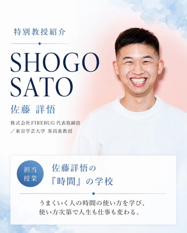 時間だけは、だれにでも平等にある。

【特別教授】佐藤 詳悟
（株式会社FIREBUG代表取締役／東京学芸大学 客員准教授）
担当授業：佐藤詳悟の「時間」の学校

結果を出す人と、そうでない人。その差は、時間の使い方で決まります。たくさんのクリエイターと仕事をするなかで見えてきた、うまくいく人の時間の使い方を話します。時間はお金より大事。使い方しだいで、人生も仕事も変わります。

今回ご紹介した特別教授のほかにも、
ホームページでは多様な分野で活躍する方々を紹介中です。
今後も、新たな方々が順次加わる予定です。

資料請求・説明会は、プロフィールのリンクから📱
@amenimomakezu_high_school

※2027年4月開校予定／設置認可申請中

#雨ニモマケズ高等学校 #通信制高校 #定時制高校 #高校選び #通信制 #不登校 #学び直し #高校受験 #中学生の保護者 #転入 #編入
#時間術 #自己管理