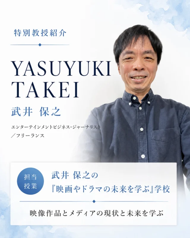 この先、映画やドラマはどこへ向かうのか。

【特別教授】武井 保之
（エンターテインメントビジネス・ジャーナリスト／フリーランス）
担当授業：武井保之の「映画やドラマの未来を学ぶ」学校

Netflix、Amazonプライム、U-NEXT、ディズニープラス。動画配信が映像メディアの主役になる時代です。過渡期をむかえる映像作品と、テレビ・映画館・配信といったメディアの、いまとこれからを学びます。

今回ご紹介した特別教授のほかにも、
ホームページでは多様な分野で活躍する方々を紹介中です。
今後も、新たな方々が順次加わる予定です。

資料請求・説明会は、プロフィールのリンクから📱
@amenimomakezu_high_school

※2027年4月開校予定／設置認可申請中

#雨ニモマケズ高等学校 #特別教授 #おもろ授業 #通信制高校 #2027年開校 #高校選び #そのままのあなたでおいでよ #映画 #ドラマ #動画配信 #エンタメ