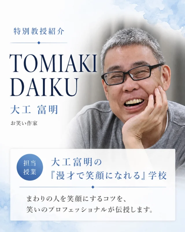 人を笑顔にする技術は、ちゃんと学べる。

【特別教授】大工 富明
（お笑い作家）
担当授業：大工富明の「漫才で笑顔になれる」学校

創作落語、漫才、コント、新喜劇。長年にわたって笑いを書き、プロの芸人をたまごのころから育ててきた、笑いのプロフェッショナル。まわりの人を笑顔にするコツを、手取り足取り伝えます。

今回ご紹介した特別教授のほかにも、
ホームページでは多様な分野で活躍する方々を紹介中です。
今後も、新たな方々が順次加わる予定です。

資料請求・説明会は、プロフィールのリンクから📱
@amenimomakezu_high_school

※2027年4月開校予定／設置認可申請中

#雨ニモマケズ高等学校 #通信制高校 #定時制高校 #高校選び #通信制 #不登校 #学び直し #高校受験 #中学生の保護者 #転入 #編入 #お笑い #漫才