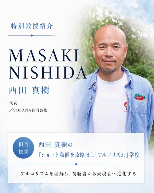 ショート動画は、いまの時代の「読み書き」。

【特別教授】西田 真樹
（代表／SOLANA合同会社）
担当授業：西田真樹の「ショート動画を攻略せよ！アルゴリズム」の学校

見る側から、つくる側へ。ショート動画を動かすアルゴリズムを理解し、最新のAIを使いこなしながら、視聴者から“表現者”へ進化する。これからを生きるための実践力を学びます。

今回ご紹介した特別教授のほかにも、
ホームページでは多様な分野で活躍する方々を紹介中です。
今後も、新たな方々が順次加わる予定です。

資料請求・説明会は、プロフィールのリンクから📱
@amenimomakezu_high_school

※2027年4月開校予定／設置認可申請中

#雨ニモマケズ高等学校 #通信制高校 #定時制高校 #高校選び #通信制 #不登校 #学び直し #高校受験 #中学生の保護者 #転入 #編入 #ショート動画 #リール #アルゴリズム #SNS