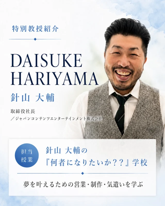 「何者になりたいか」考えたこと、ありますか。

【特別教授】針山 大輔
（取締役社長／ジャパンコンテンツエンターテインメント株式会社）
担当授業：針山大輔の「何者になりたいか？？」学校

夢を持って、それを叶えていくために、いま何をすべきか。営業も、クリエイティブも、制作も。そして、ちょっとした気遣いや挨拶も。夢への近道を、一緒に探します。

今回ご紹介した特別教授のほかにも、
ホームページでは多様な分野で活躍する方々を紹介中です。
今後も、新たな方々が順次加わる予定です。

資料請求・説明会は、プロフィールのリンクから📱
@amenimomakezu_high_school

※2027年4月開校予定／設置認可申請中

#雨ニモマケズ高等学校 #特別教授 #おもろ授業 #通信制高校 #2027年開校 #高校選び #そのままのあなたでおいでよ #キャリア #夢を叶える #クリエイティブ #自分探し