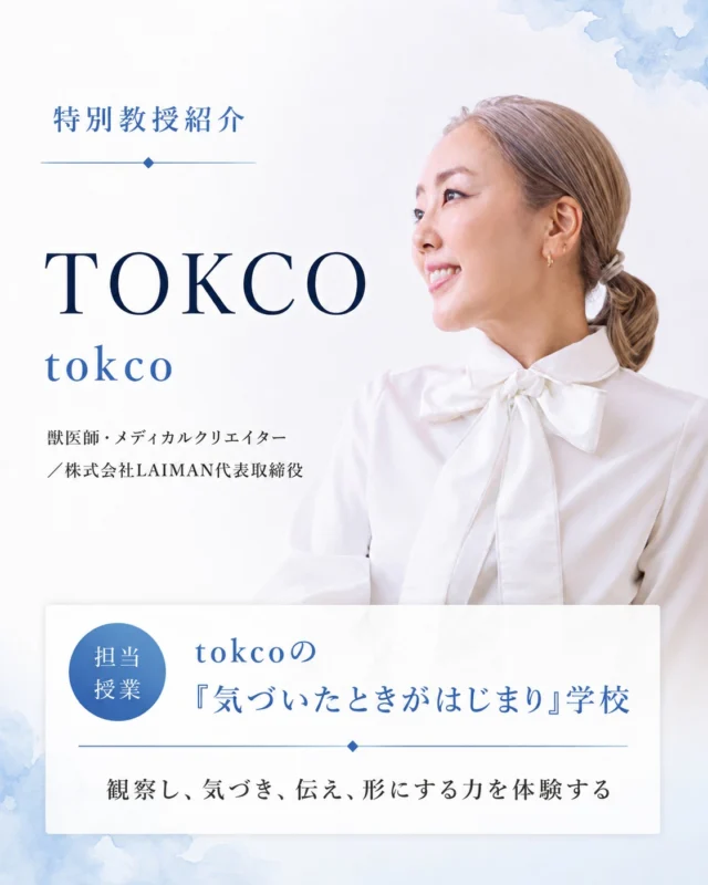 医療も科学も、はじまりは「よく見ること」。

【特別教授】tokco
（獣医師、メディカルクリエイター／株式会社LAIMAN代表取締役）
担当授業：tokcoの「気づいたときがはじまり」学校

むずかしい言葉で語られているように見えて、本当はすべて「よく見ること」からはじまります。観察する、気づく、伝える、形にする。tokco先生と一緒に、その第一歩を体験します。

今回ご紹介した特別教授のほかにも、
ホームページでは多様な分野で活躍する方々を紹介中です。
今後も、新たな方々が順次加わる予定です。

資料請求・説明会は、プロフィールのリンクから📱
@amenimomakezu_high_school

※2027年4月開校予定／設置認可申請中

#雨ニモマケズ高等学校 #特別教授 #おもろ授業 #通信制高校 #2027年開校 #高校選び #そのままのあなたでおいでよ #獣医 #医療 #科学 #観察