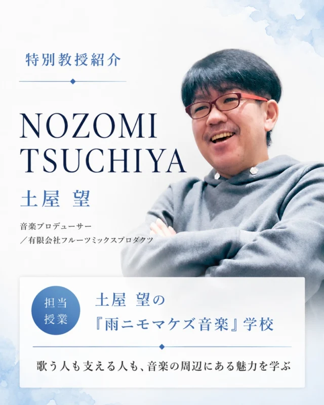 歌う人も、聴く人も、推す人も。ぜんぶ大歓迎。

【特別教授】土屋 望
（音楽プロデューサー／有限会社フルーツミックスプロダクツ）
担当授業：土屋望の「雨ニモマケズ音楽」学校

とりあえず、音楽やその周辺に興味のある人、集まってみませんか。歌う人、弾く人、踊る人、見つける人、育てる人、寄り添う人、推す人。かかわり方は、いろいろでいい。あなたの「好き」から始めます。

今回ご紹介した特別教授のほかにも、
ホームページでは多様な分野で活躍する方々を紹介中です。
今後も、新たな方々が順次加わる予定です。

資料請求・説明会は、プロフィールのリンクから📱
@amenimomakezu_high_school

※2027年4月開校予定／設置認可申請中

#雨ニモマケズ高等学校 #通信制高校 #定時制高校 #高校選び #通信制 #不登校 #学び直し #高校受験 #中学生の保護者 #転入 #編入 #音楽 #バンド