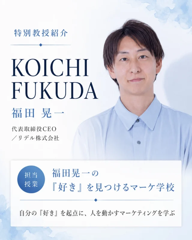 AIがどれだけ賢くなっても、人を動かすのは人間。

【特別教授】福田 晃一
（代表取締役CEO／リデル株式会社）
担当授業：福田晃一の「好き」を見つけるマーケ学校

想像する力、遊ぶ力、楽しむ力。自分のアイデアを形にして、企業と組んで社会に届ける。うまくいく喜びも、うまくいかない悔しさも、ぜんぶが未来の選択肢を増やしてくれる。「正解を教える授業」ではなく、「挑戦する力を育てる授業」をします。

今回ご紹介した特別教授のほかにも、
ホームページでは多様な分野で活躍する方々を紹介中です。
今後も、新たな方々が順次加わる予定です。

資料請求・説明会は、プロフィールのリンクから📱
@amenimomakezu_high_school

※2027年4月開校予定／設置認可申請中

#雨ニモマケズ高等学校 #通信制高校 #定時制高校 #高校選び #通信制 #不登校 #学び直し #高校受験 #中学生の保護者 #転入 #編入 #マーケティング #AI時代