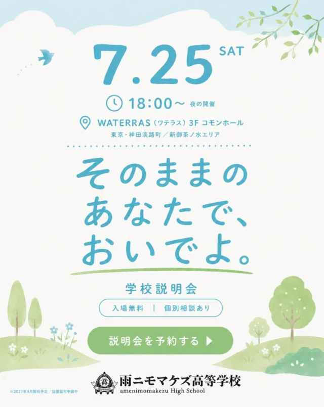 【7/25(土)・東京開催】
東京で学校説明会をひらきます。

▶ 日時：7/25(土)18:00〜
▶ 会場：WATERRAS（ワテラス）3F コモンホール

事前申込制となりますので、参加をご希望の方はお早めにお申し込みください👇
@amenimomakezu_high_school