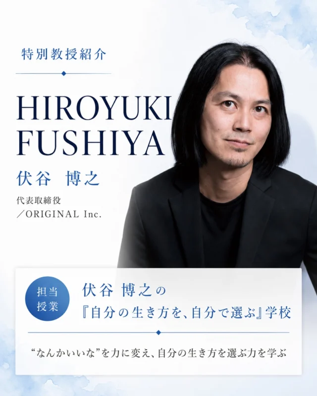 “なんかいいな”は、あなただけの力になる。

【特別教授】伏谷 博之
（代表取締役／ORIGINAL Inc.）
担当授業：伏谷博之の「自分の生き方を、自分で選ぶ」学校 ─“なんかいいな”を力に変える─

自分の生き方を、自分で選ぶ自由は、いつでもあなたの手の中にあります。「好き」「気になる」「なんかいいな」を出発点に、自分の言葉に編集して、まだ知らないだれかに届けるまで。手を動かしながら学びます。

今回ご紹介した特別教授のほかにも、
ホームページでは多様な分野で活躍する方々を紹介中です。
今後も、新たな方々が順次加わる予定です。

資料請求・説明会は、プロフィールのリンクから📱
@amenimomakezu_high_school

※2027年4月開校予定／設置認可申請中
