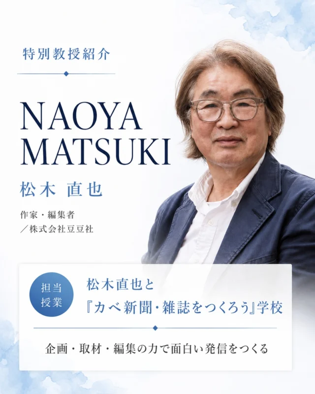 「おもしろい」は、つくれる。

【特別教授】松木 直也
（作家・編集者／株式会社豆豆社）
担当授業：松木直也の「カベ新聞・雑誌をつくろう」学校

企画の考え方、取材やインタビューの方法、編集のイロハ。知れば知るほど、伝える力がぐんと上がります。カベ新聞や雑誌づくりを通して、一緒におもしろいものをつくってみましょう。

今回ご紹介した特別教授のほかにも、
ホームページでは多様な分野で活躍する方々を紹介中です。
今後も、新たな方々が順次加わる予定です。

資料請求・説明会は、プロフィールのリンクから📱
@amenimomakezu_high_school

※2027年4月開校予定／設置認可申請中