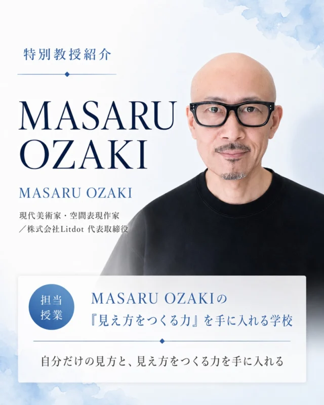 いつもの景色も、見方しだいで別ものになる。

【特別教授】MASARU OZAKI
（現代美術家・空間表現作家／株式会社Litdot 代表取締役）
担当授業：MASARU OZAKIの「見え方をつくる力」を手に入れる学校

光の方、置き方、見せる順番、言葉のつけ方。それひとつで、身近なものがまったく別ものに見える。写真・光・立体・映像・AIを使って、「見るとは何か」「リアルとは何か」を体験する。自分だけの見え方をつくる力を手に入れます。

今回ご紹介した特別教授のほかにも、
ホームページでは多様な分野で活躍する方々を紹介中です。
今後も、新たな方々が順次加わる予定です。

資料請求・説明会は、プロフィールのリンクから📱
@amenimomakezu_high_school

※2027年4月開校予定／設置認可申請中