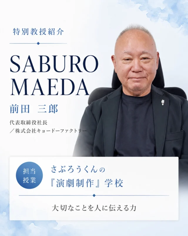 大切なことを、ちゃんと人に伝えられますか。

【特別教授】前田 三郎
（代表取締役社長／株式会社キョードーファクトリー）
担当授業：さぶろうくんの「演劇制作」学校

テーマは、たったひとこと。「大切なことを、人に伝える力」。舞台をつくる現場から、その力を一緒に育てます。

今回ご紹介した特別教授のほかにも、
ホームページでは多様な分野で活躍する方々を紹介中です。
今後も、新たな方々が順次加わる予定です。

資料請求・説明会は、プロフィールのリンクから📱
@amenimomakezu_high_school

※2027年4月開校予定／設置認可申請中